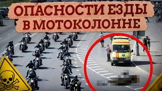 Такое ЗАПРЕЩЕНО делать при движении в колонне БАЙКЕРОВ! / Как безопасно ездить в мотоколонне?