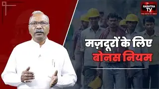 Bonus Explained | Puti Gaonkar on Workers&rsquo; Rights | Rashtra TV Update |