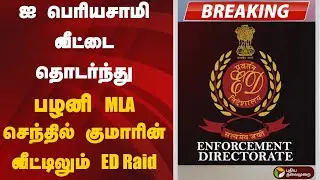 ஐ பெரியசாமி வீட்டை தொடர்ந்து பழனி MLA செந்தில் வீட்டிலும் ED Raid |