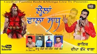*ਲੈਹਲਾ ਵਾਲਾ ਸਾਧ  #Lehlan Wala Saad  SingerDeepaBhamme Producer PammaRode PresentsRajuMonga
