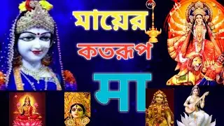 আদিশক্তির কত রূপ 🙏#Motivational #bengali vlog#@shilajivlog#Bengali vlog