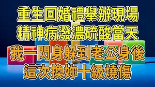 上一世，我和相戀10年的男友婚禮當天，一個精神病患者闖入，朝我潑出濃硫酸。我半身十級燒傷，容貌盡毀，精神崩潰徹底瘋魔。本以為老公和閨蜜會是我黑暗中的光，可後來才驚覺，這背後藏著怎樣不堪的真相…