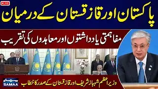 🔴 Live: Pak-Kazakhstan Sign Major MoUs | PM Shehbaz Sharif's Speech