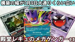【ポケカ対戦】殿堂レギュでメガゲンガーexを活躍させたい！【殿堂レギュ】