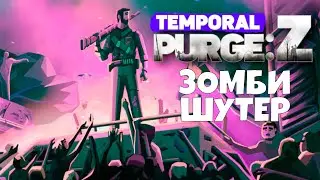 Temporal Purge: Z - НОВЫЙ ЗОМБИ ШУТЕР