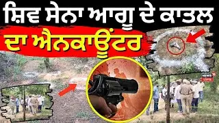 Moga Encounter News | ਸ਼ਿਵ ਸੇਨਾ ਆਗੂ ਦੇ ਕਾਤਲ ਦਾ ਐਨਕਾਊਂਟਰ  | Punjab Police | Mangat Ram | News18
