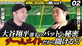 【後編:ホークスSP対談】近藤健介選手がWBCで対戦したいピッチャーとは