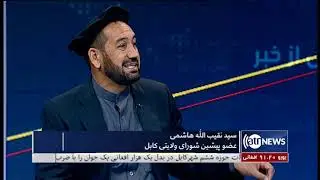Pas Az Khabar - 24 June 2019 | پس از خبر: نگرانی از ادامه ناامنی ها در کابل