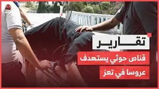 من عش الزوجية إلى المستشفى   قناص حوثي يستهدف عروسا في تعز