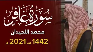 فهل أنتم مغنون عنا نصيبا من النار - سورة غافر محمد اللحيدان 1442 ١٤٤٢ هـ 2021 م Ghafir - Al-Luhaidan