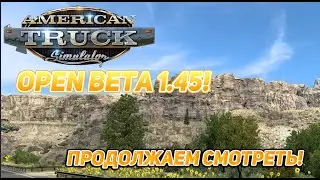 ATS UPDATE 1.45 OPEN BETA!!! | (ATS) US 14 И КОДИ ПРОДОЛЖАЕМ СМОТРЕТЬ!