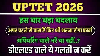 UPTET JULY 2026 | ये टेट होगा सबसे अलग सबसे खास || uptet 2026 ka form kab aayega |uptet classes 2025
