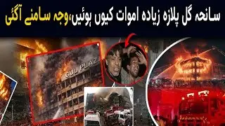 Karachi Fire Investigation Reveals Shocking Gul Plaza Details