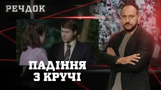 ПАДІННЯ З КРУЧІ | РЕЧДОК #українською #детектив2026