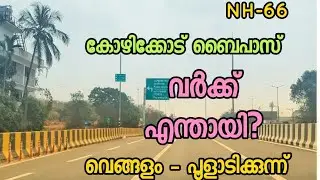 കോഴിക്കോട് ബൈപാസ്. വെങ്ങളം-പൂളാടിക്കുന്ന്... വർക്ക് എന്തായി?🤔