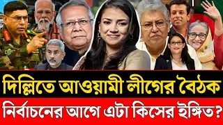 দিল্লিতে আওয়ামী লীগের বৈঠক | নির্বাচনের আগে এটা কিসের ইঙ্গিত | Nobonita | Masood Kamal Talkshow