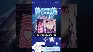 怎麼才能讓星核精崩人設？ #崩壞星穹鐵道 #於長夜重返大地 #開拓者