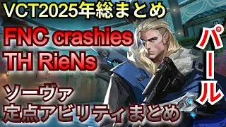 VCT2025年ソーヴァの定点アビリティ総まとめ【パール】