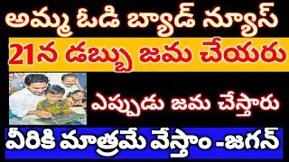 ||అమ్మ ఓడి 21న డబ్బు జమ చేయరు,||AMMAVODI UPDATES,||AMMAVODI LATEST UPDATES,||AMMAVODI LIST,||AP,