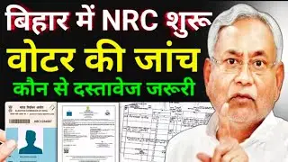 बिहार में NRC | Bihar Me NRC | Bihar Election Documents Verification| Citizenship Prove #bihar