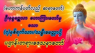 ပရိတ်တော်များ#ပဌာန်းတရားတော်#ဂါထာတော်များ#မေတ္တာပို့#မြတ်ဗုဒ္ဓ၏အဆုံးအမတရားတော်များမနက်ခင်းဖွင့်#
