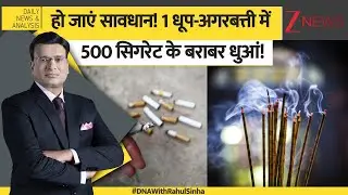 DNA: हो जाएं सावधान! 1 धूप-अगरबत्ती में 500 सिगरेट के बराबर धुआं! | Dhoop Agarbatti | Cigarette
