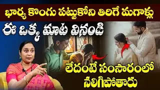 అబ్బాయిలకు ఈ లక్షణాలు ఉంటే కస్టమే | What To Look For In A Life Partner? | K. Madhavi Gaaru | BE