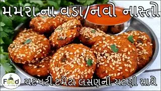 ચટપટી લસણની ચટણી સાથે મમરા નો નવો નાસ્તો બનાવાની રીત | મમરા ના વડા  | murmura vada | murmura nashta