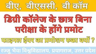 1st 2nd years student promotion hoga | final year promotion cancelled | ba paper kab hoga | ma exam