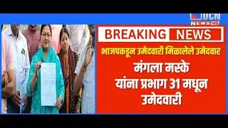भाजपकडून उमेदवारी मिळालेले  उमेदवार