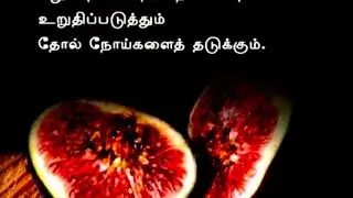 அத்திப் பழம்....#trending #tips #indiancuisine #southindiancuisine #figfruit #tamil#dailytips #facts