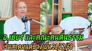อ.เบียร์ และคณะคนตื่นธรรม เริ่มสวดมนต์ช่วงเย็น 31/12/68