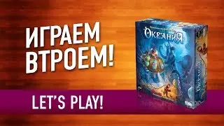 ИГРАЕМ в настольную игру &laquo;ОКЕАНИЯ&raquo; // Let's play 