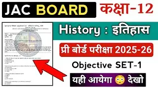 Class 12th History ( इतिहास ) SET-1 | Pre Board Exam 2025-2026 | Jac board 12th History Objective 