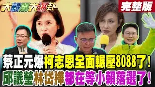 【#大新聞大爆卦 下】蔡正元爆柯志恩全面輾壓8088了!邱議瑩林岱樺都在等小賴落選了! 完整版  @大新聞大爆卦