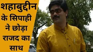 Mohammad Shahabuddin के सिपाही Salim Parvez ने छोड़ा RJD का साथ| Salim Parvez Join JDU| Salim Parvez