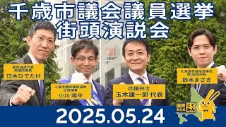 20250524_千歳市議会議員選挙_JR千歳駅前街頭演説会