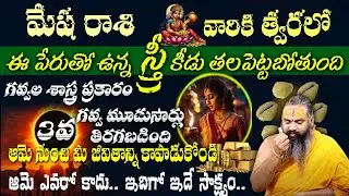 మేష రాశి వారికి త్వరలో ఈ పేరుతో ఉన్న స్త్రీ కీడు తలపెట్టబోతుందిగవ్వల శాస్త్ర ప్రకారం
