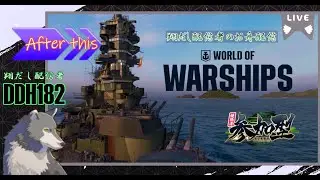 『WoWS参加型』あちらの海は賑やか、ここはあったかな海だよ∼🐾  154回目《翔だし配信者のお舟配信》