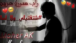 #شتقتيلي_ولا_لسا💔😔//#اغنية_راب_سوري_حزين//Maher_AK//#official_video//#قصة_واقعية💔