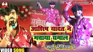 जमुई महोत्सव में आशीष यादव ने मचाया धमाल जमुई स्टेडियम में | बलामुआ गोड मोजना | Ashish Yadav Live