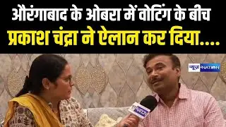 Bihar Election 2025: Aurangabad के Obra में Prakash Chandra ने Voting के बीच किया बड़ा ऐलान |