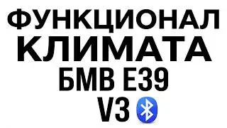 V3.4. функциональность климата E39 climate functionality