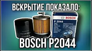 Фильтр масляный BOSCH P2044