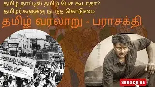 தமிழ் வரலாறு || parashakthi movie introduction In Tamil 