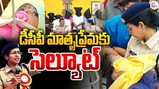 డీసీపీ మాతృప్రేమకు సెల్యూట్ | DCP Saritha | Child Cute Movements | Viral | SumanTV Janaki