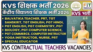 KVS TEACHER RECRUITMENT 2026 | KENDRIYA VIDYALAYA CONTRACTUAL TEACHER VACANCY | KVS शिक्षक भर्ती |