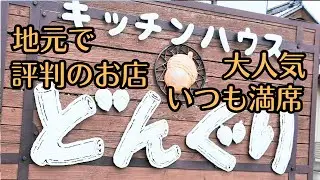 （vlog）茨城県ひたちなか市で日替わりランチと弁当が人気でいつも満席「キッチンハウスどんぐりの紹介です。そのあとアットホームな「こんどカフェ」でコーヒータイムです。