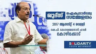 Al-Quds Solidarity Conference |  P.K Kunjalikutty M.P