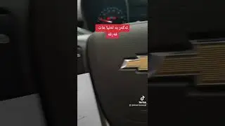 مالیبۆ شۆفەرلیت بە گشتی - engine power is reduced